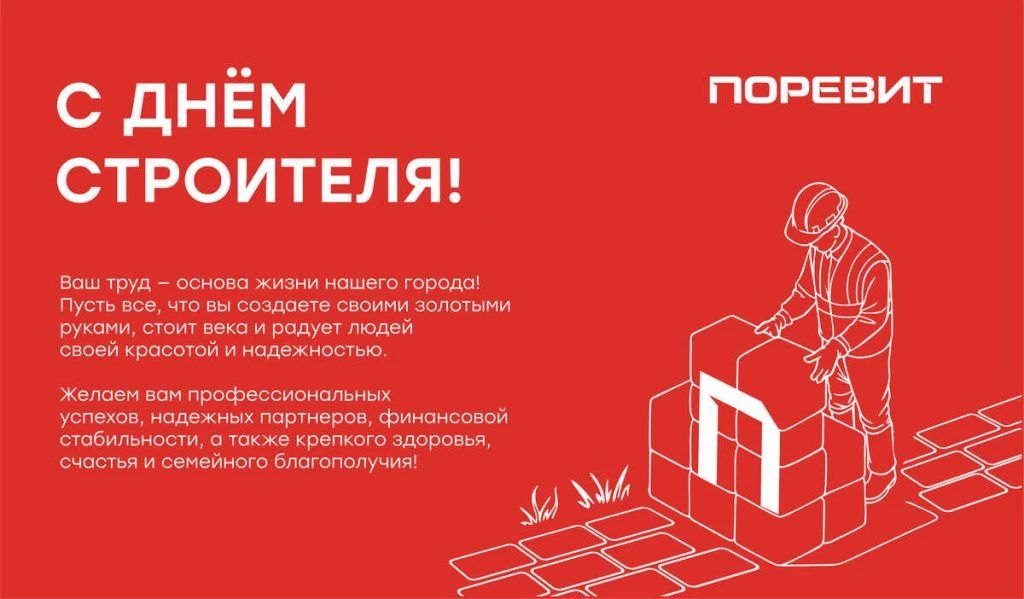 открытка поревит день строителя2 (2) (1).jpg