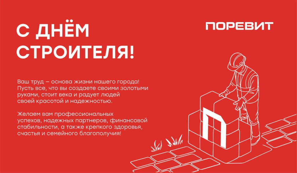 открытка поревит день строителя2 (2) (1).jpg